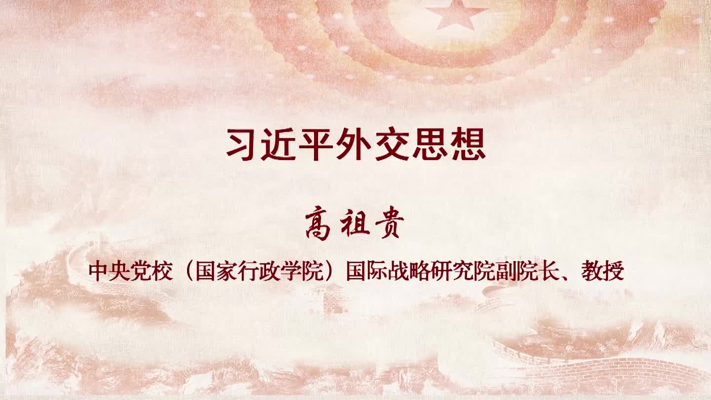 第十三讲:习近平外交思想